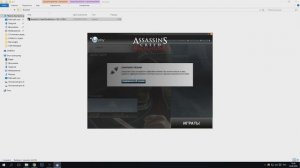 Как запустить Assassin's Creed Revelation#3 - ПАРОЛЬ ОТ ИГРЫ