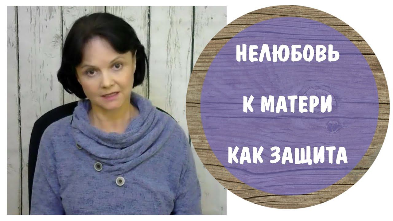 Нелюбовь к матери как защита * Мать - абьюзер * Мать - нарцисс * Токсичная мать