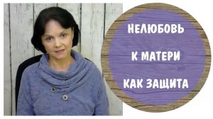 Нелюбовь к матери как защита * Мать - абьюзер * Мать - нарцисс * Токсичная мать