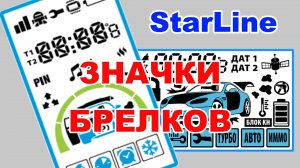 ЗНАЧКИ БРЕЛКА STARLINE. Что означают значки на дисплее пультов сигнализаций Старлайн