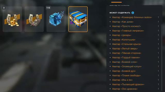WOT BLITZ ДОСТАЛ КРУТОЙ ЛЕГЕНДАРНЫЙ АВАТАР ИЗ КОНТЕЙНЕРОВ (а какой аватар хотите вы?) смотреть онлайн