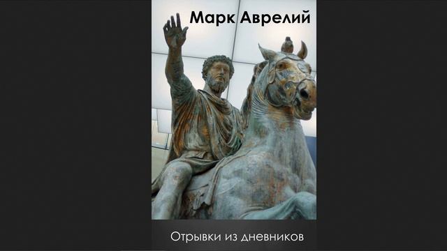 ?Марк Аврелий - Отрывки из дневников