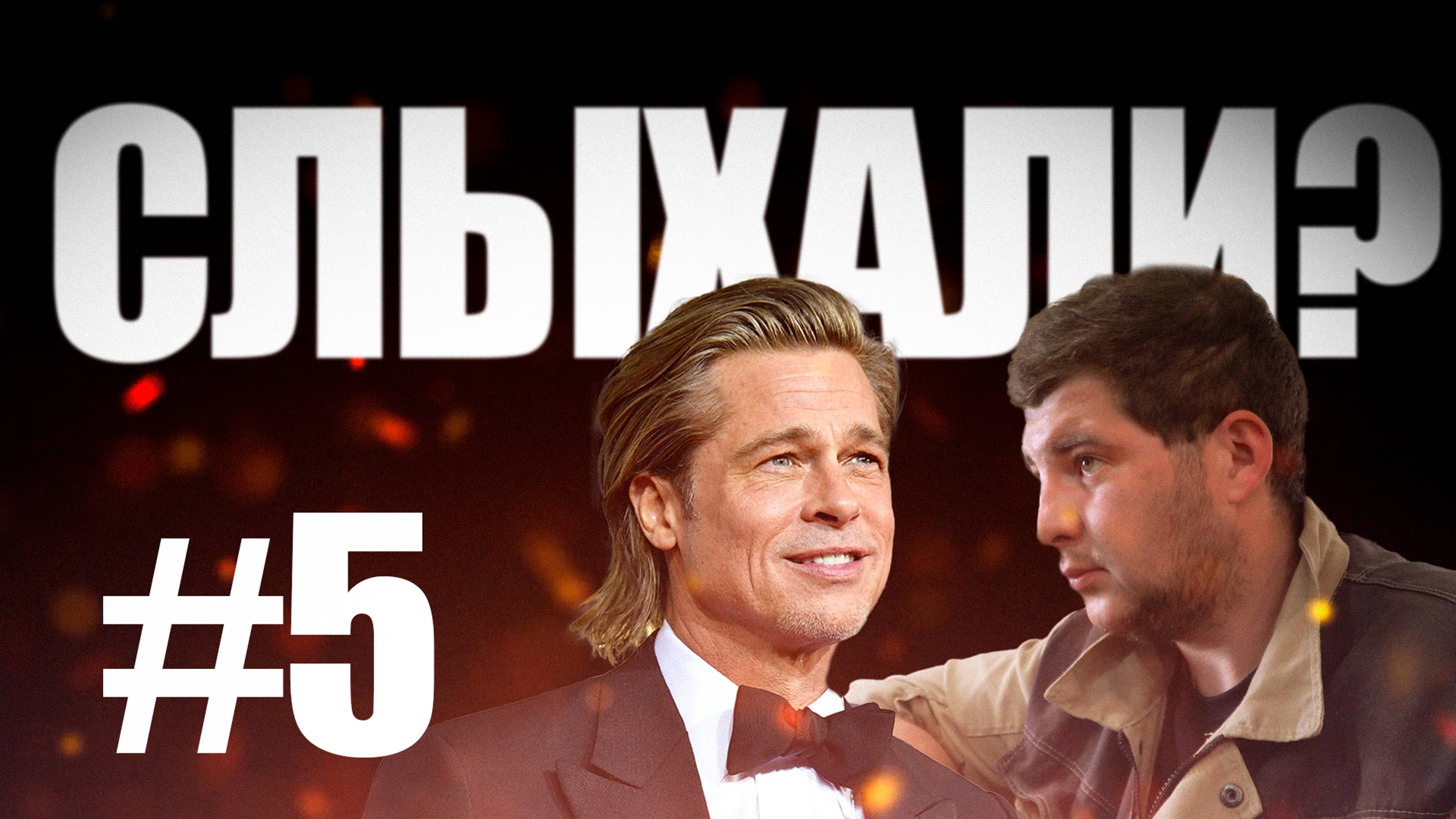 СЛЫХАЛИ? #5