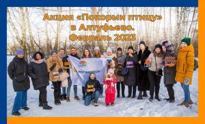 Акция "Покорми птицу " в Алтуфьево _февраль 2023