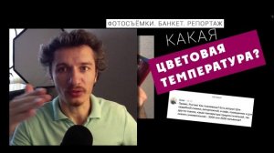 ?Цветовая температура-Баланс белого. Какую ставить на фотоаппарате