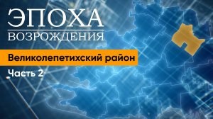 О ситуации с водообеспечением в Великолепетихском районе. "Эпоха возрождения"