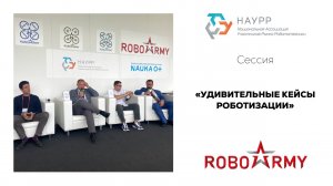 Сессия «Удивительные кейсы роботизации»