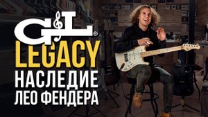 G&L Legacy. Наследие Лео Фендера | gitaraclub.ru