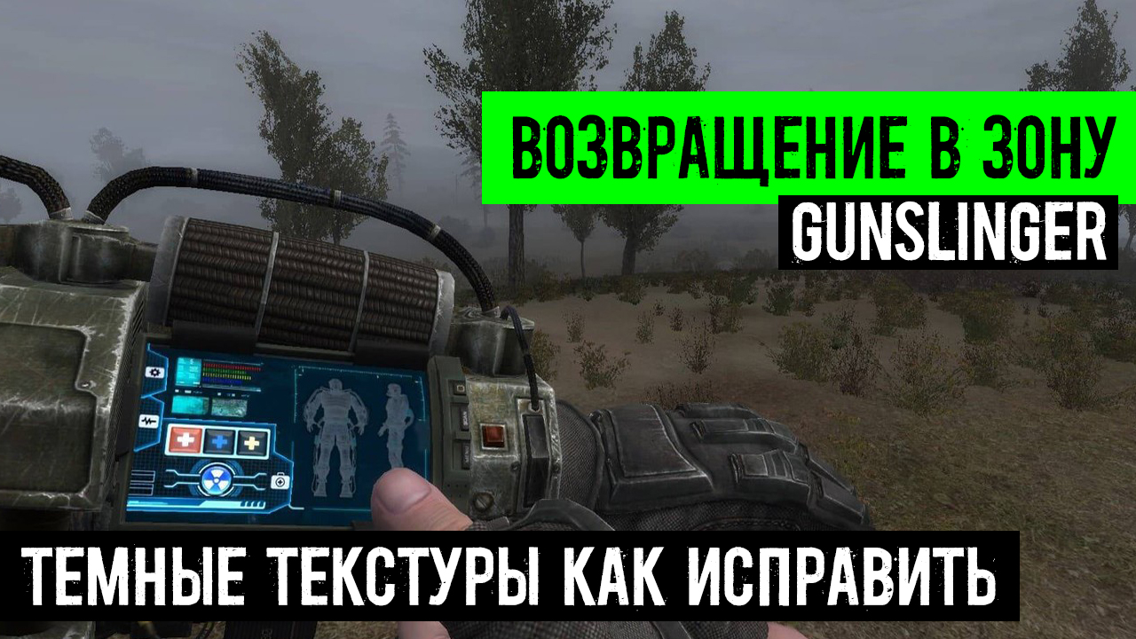 сталкер Возвращение в зону Ганслингер GUNSLINGER mod Почему очень Темно Темные текстуры