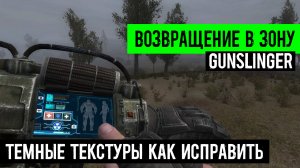 сталкер Возвращение в зону Ганслингер GUNSLINGER mod Почему очень Темно Темные текстуры