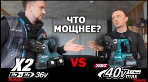 Кто мощнее? Makita LXT 36 Вольт против Макита XGT 40 Вольт. Так ли это.