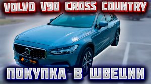 Автомобиль из Скандинавии (Швеция). Volvo V90 Cross Country D4 AWD 2020 г.в.