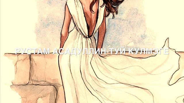 Рустам Асадуллин-Туй кулмэге смотреть онлайн