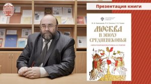 Презентация книги "Москва в эпоху средневековья"