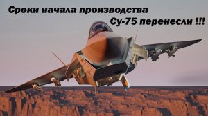 Стали известны сроки начала производства однодвигательного истребителя Су-75 Checkmate
