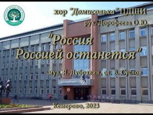 ЦДШИ, хор "Домисолька" - "Россия Россией останется"