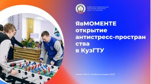 #ЯвМОМЕНТЕ_ в Кузбассе открылось первое в России вузовское антистресс-пространство