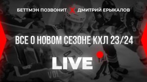БОЛЬШОЙ ОБЗОР НОВОГО СЕЗОНА КХЛ 23/24
