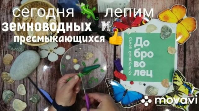 Мастер-класс "Пластилиновое лето" земноводные смотреть онлайн