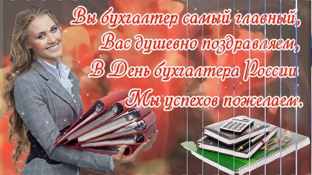 С ДНЕМ БУХГАЛТЕРА! Супер Красивое Поздравление с Днем Бухгалтера! 10 Ноября!