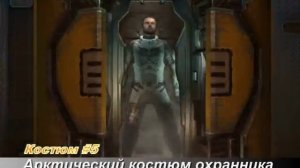 Все костюмы Dead Space 2