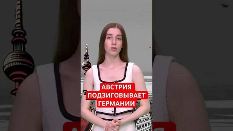 Австрия повторяет неонацистский тренд за Германией #папочкаканцлера #новости #германия #австрия