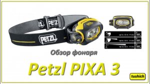 Petzl Pixa 3