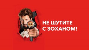 Не шутите с Zоханом! (фильм, 2008)