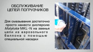 Обслуживание цепей погрузчика. Дисперсия MKL-N