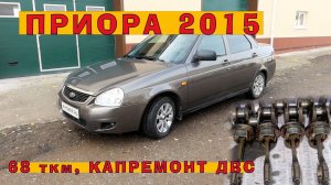 Лада Приора 2015_ Капремонт ДВС после загиба клапанов!