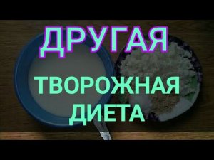 Супер диета Творожная минус 5 кг за неделю. Другая творожная диета.Канал Тутси - диеты и путешествия