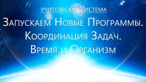 Учительская Система - Запуск новых Программ