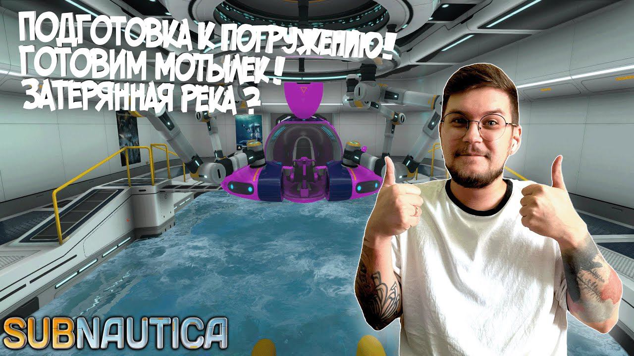 SUBNAUTICA #18 ► НА ПОИСК ЗАТЕРЯННОЙ РЕКИ / ГОТОВИМ МОТЫЛЕК !