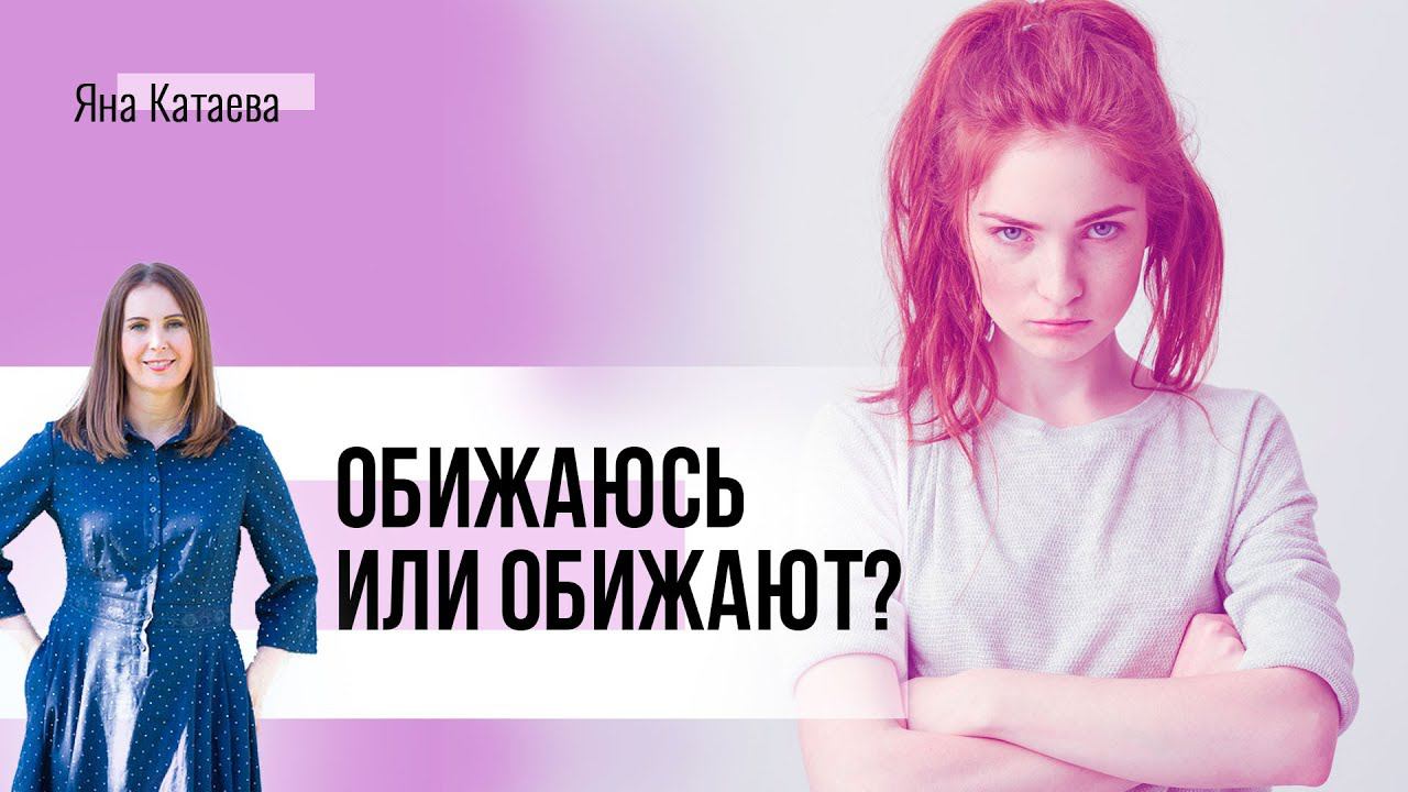Это вы обидчивы или вас обижают? Почему люди становятся обидчивыми
