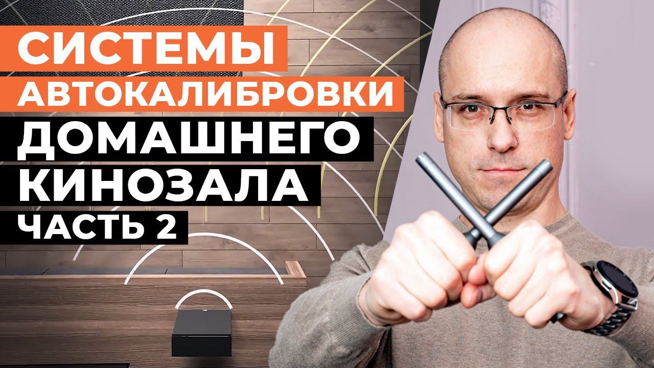 Системы автокалибровки звука ДК / Как работают ARC, Dirac Live, Roomperfect, Trinnov Optimizer