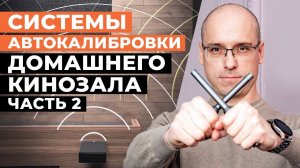 Системы автокалибровки звука ДК / Как работают ARC, Dirac Live, Roomperfect, Trinnov Optimizer