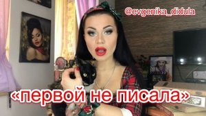 #ЕВГЕНИКАчитает стихи «Первой не писала» поэт Олег Ломовой.  Долгие уговоры моей кошки, тоже вошли?