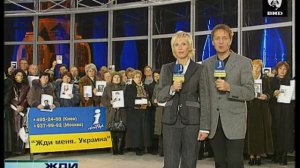 Жди Меня 20.03.2006