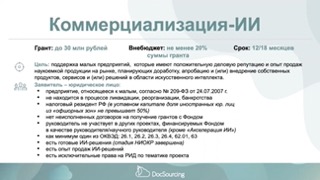 Конкурс "Коммерциализация-ИИ" Фонда содействия инновациям