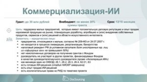 Конкурс "Коммерциализация-ИИ" Фонда содействия инновациям