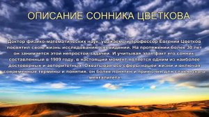 Описание Сонника Цветкова. Толкование снов.
