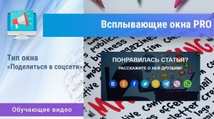 «Всплывающие окна PRO». Тип «Поделиться в соцсети».