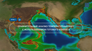 Урок 7. Сравнительный анализ температурных карт с использованием готового макроса в ПО IMC