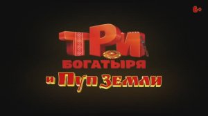 Три богатыря и Пуп Земли (2023)