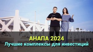 Лучшие объекты недвижимости для инвестиций в Анапе на 2024