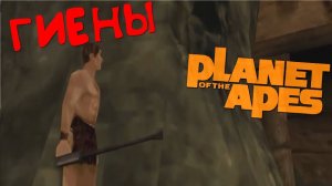 Прохождение Planet of The Apes [Гиены]