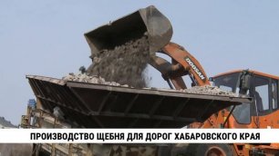 Производство щебня для дорог Хабаровского края