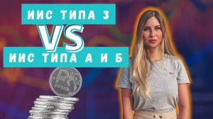 ИИС третьего типа: новые правила | Почему нужно успеть открыть старый тип ИИС?