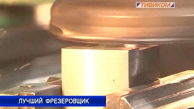 Лучший фрезеровщик смотреть онлайн
