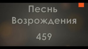 №459 Где Божий Дух в сердцах живет | Песнь Возрождения